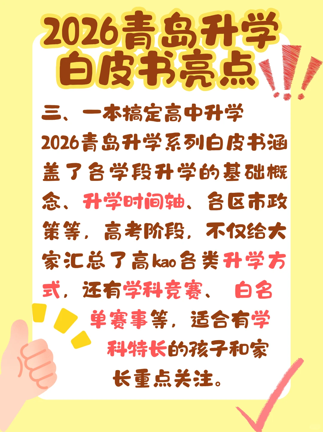 2026青岛升学白皮书来啦！高中阶段一本搞定