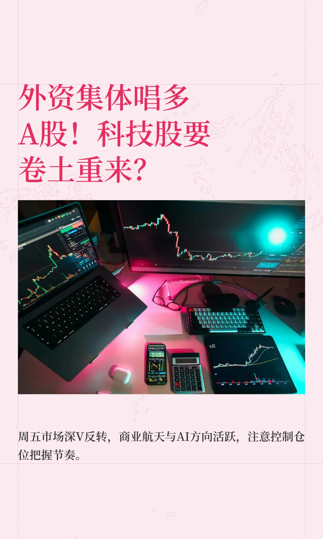 外资集体唱多A股！科技股要卷土重来？