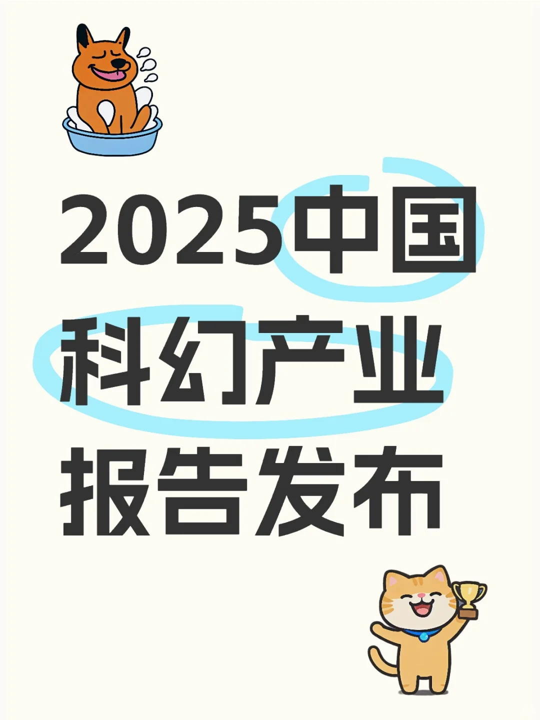 2025中国科幻产业报告发布