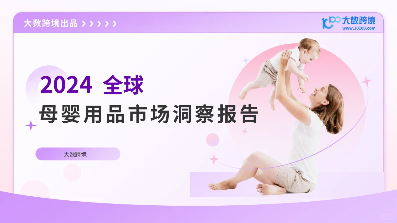 ?【2024母婴市场新趋势】?