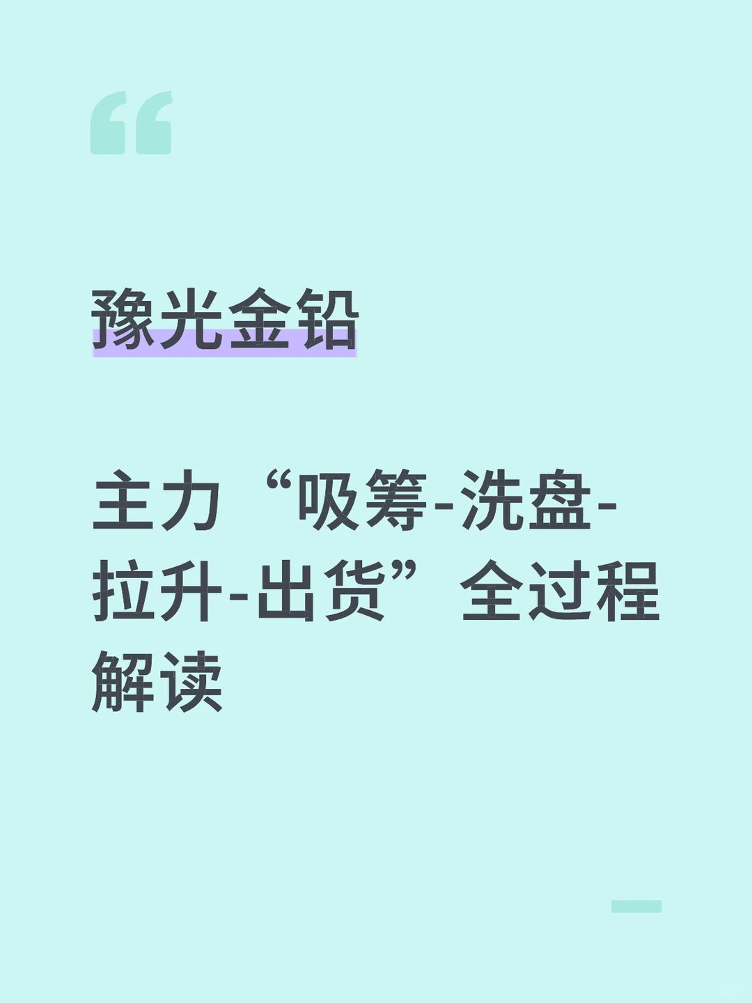 豫光金铅主力“吸筹-洗盘-拉升-出货”全过