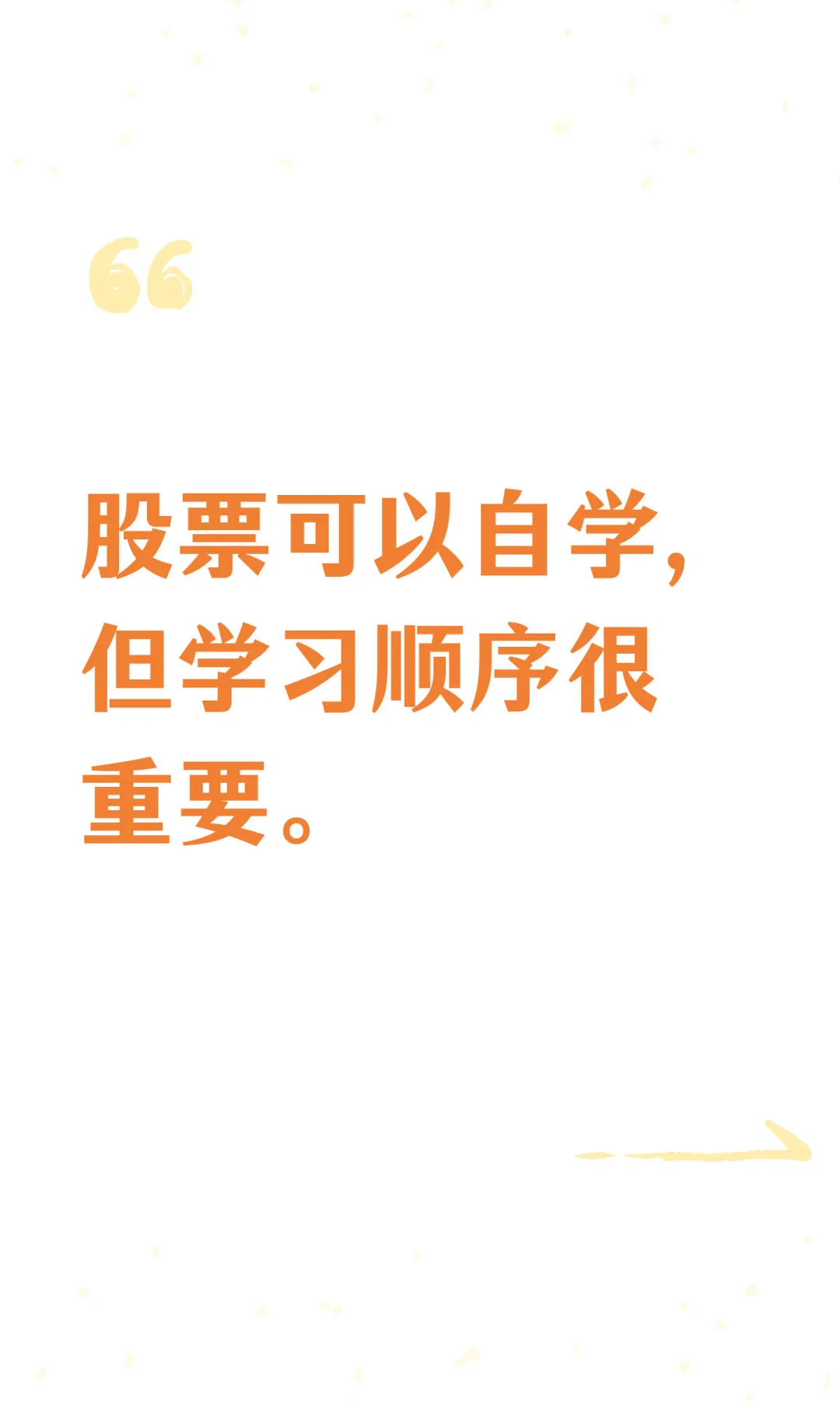 股票可以自学，但学习顺序很重要。