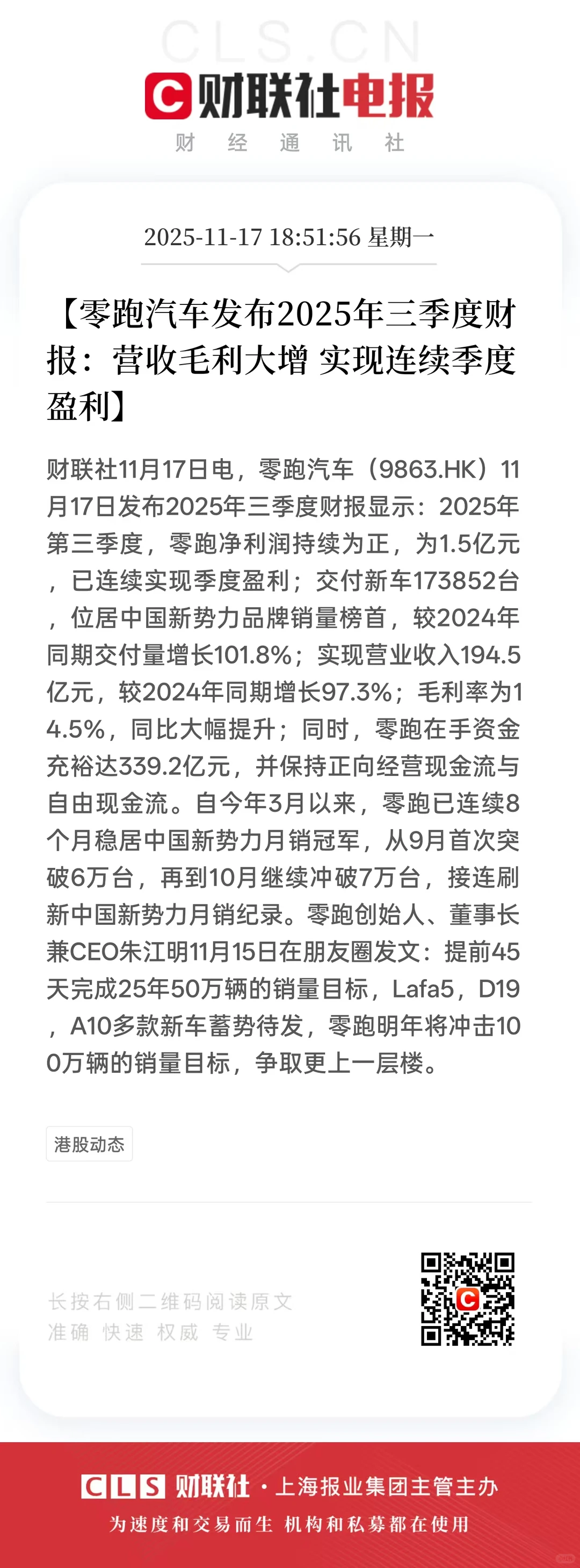 零跑汽车 | 新势力首个半年度盈利！?