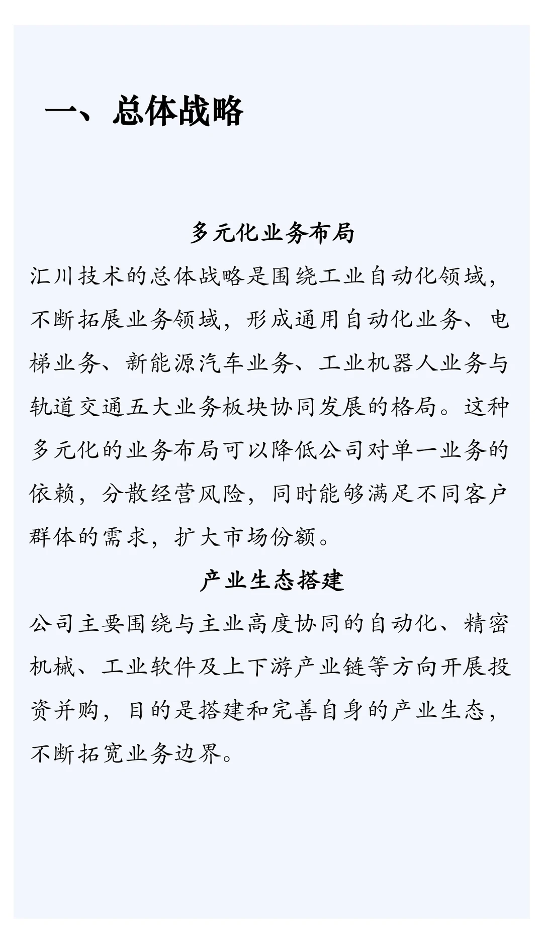 汇川技术企业战略