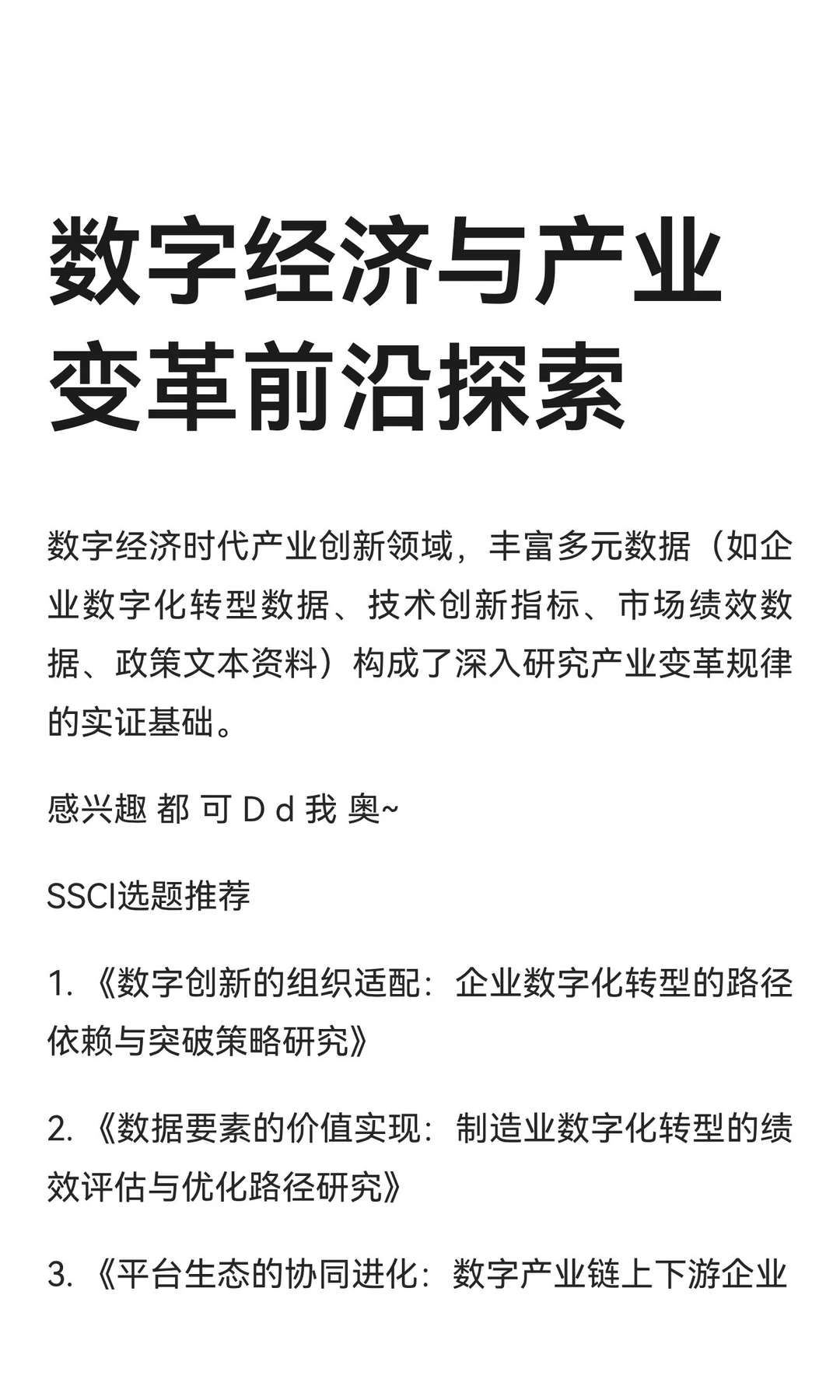 数字经济与产业变革前沿探索