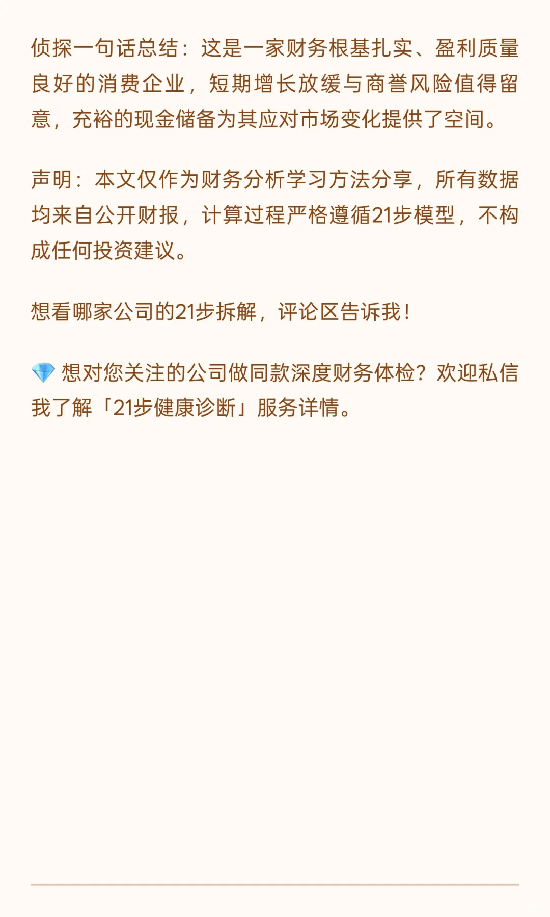 ? 保健品龙头财务体检报告｜汤臣倍健21