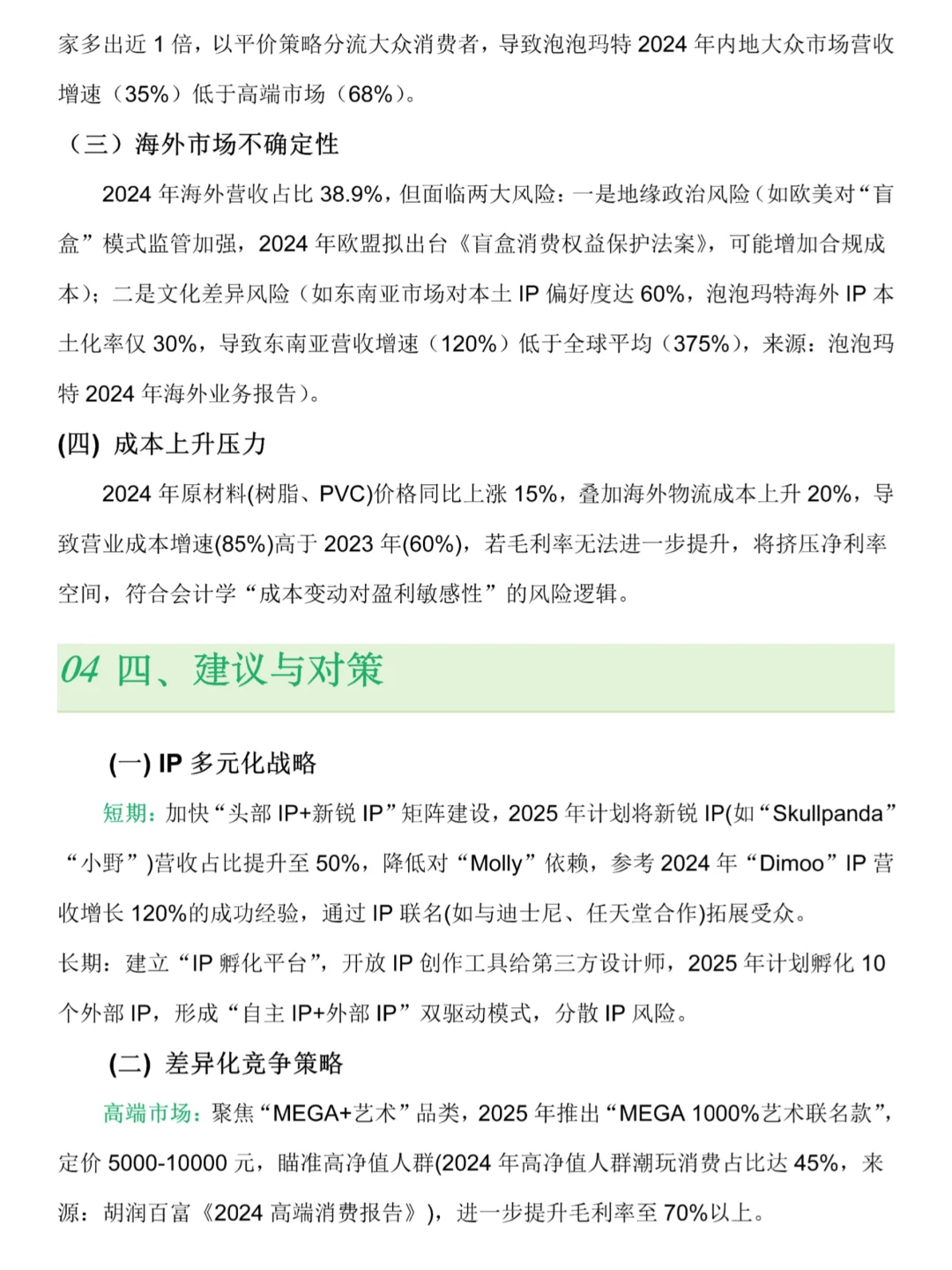 财务分析报告分享--以“泡泡玛特”为例