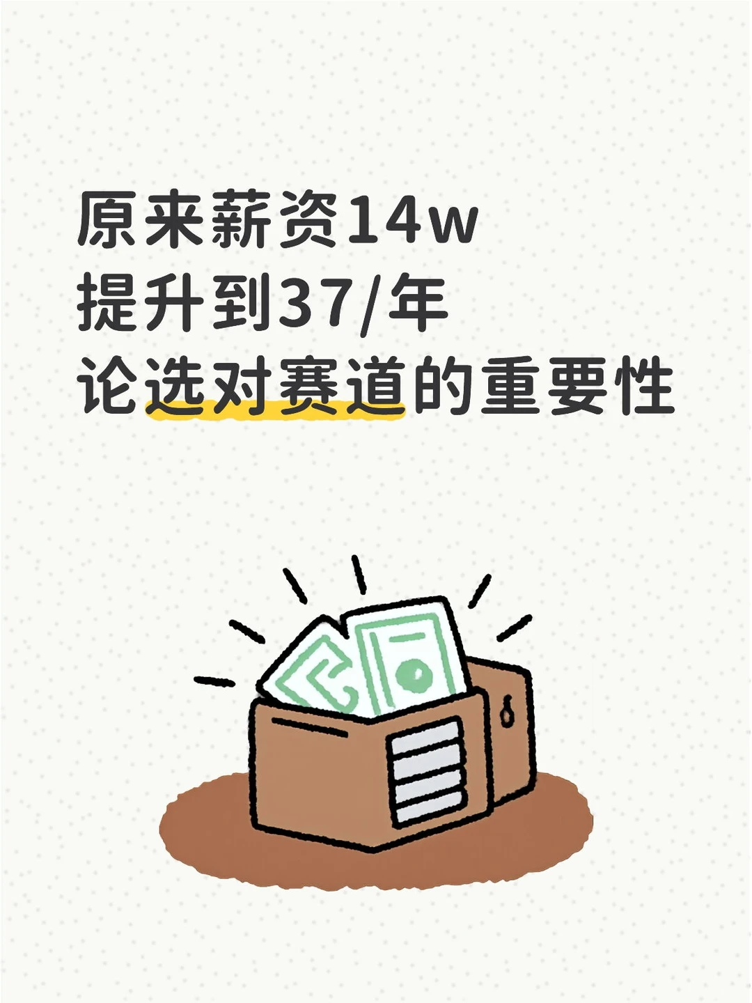 原来薪资14/w,提升到37/w,论选对赛道的重
