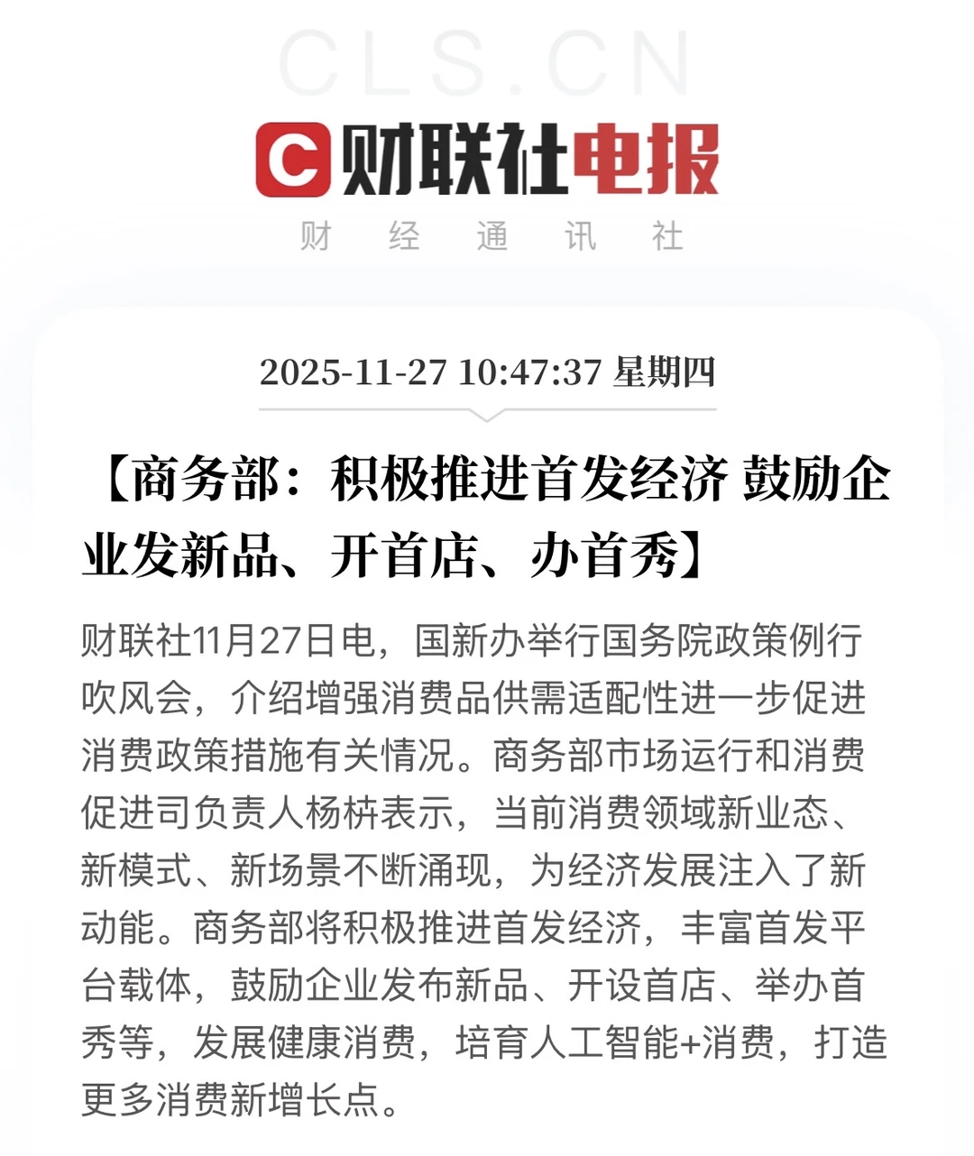 商务部推首发经济：AI+新品首店拉消费✅