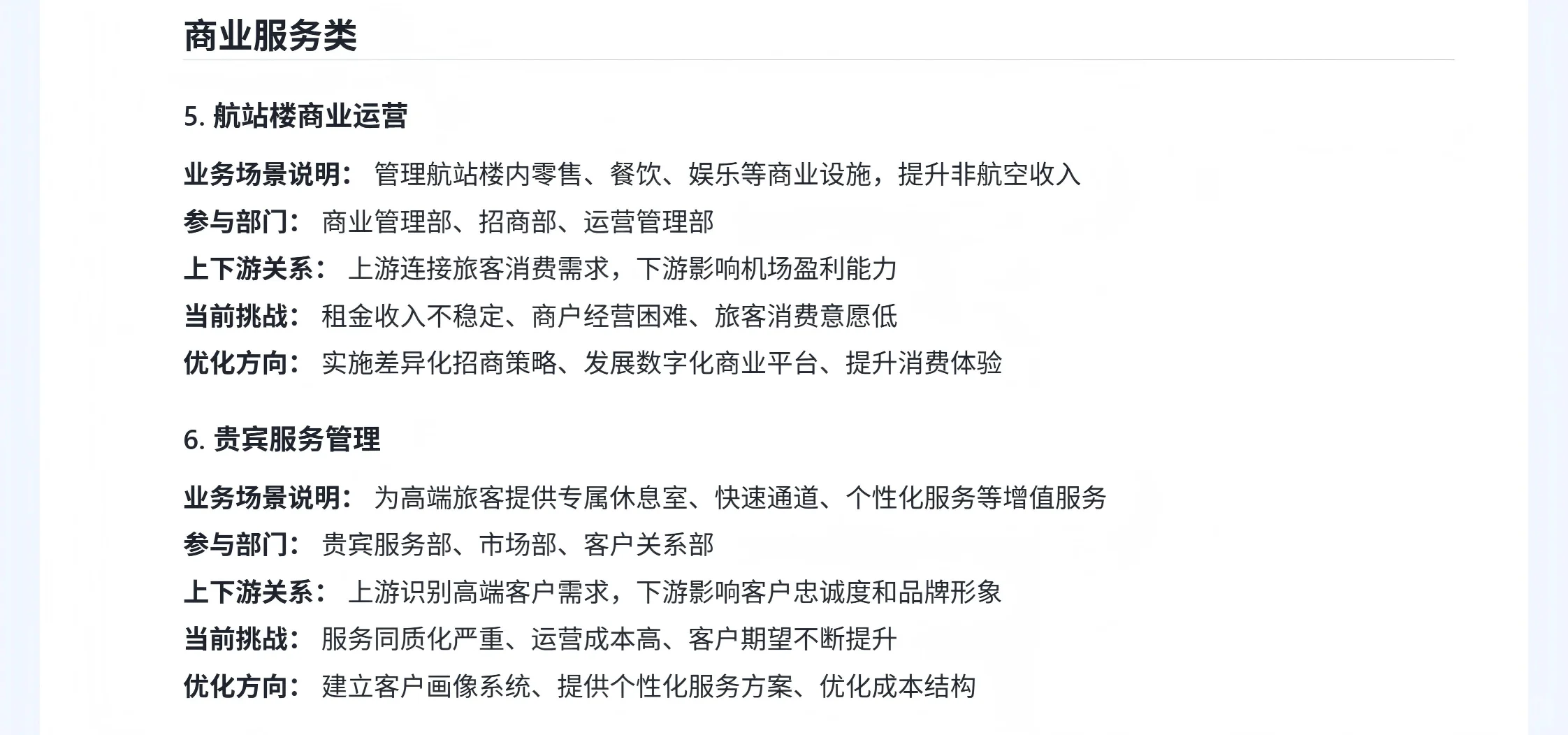 机场行业分析 （三、业务场景）