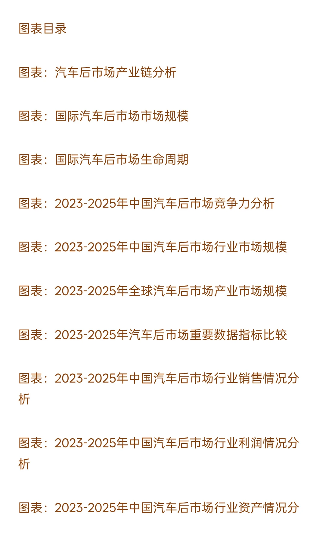 2025-2030年汽车后市场行业政策风险及投资