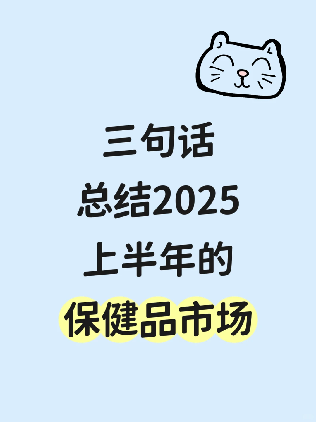 2025上半年的保健品市场的分析与总结