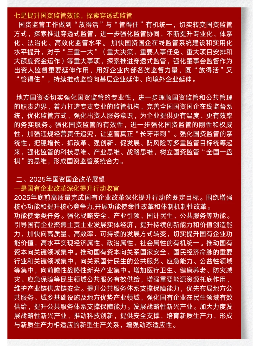 国资国企改革2025新趋势抢先看！