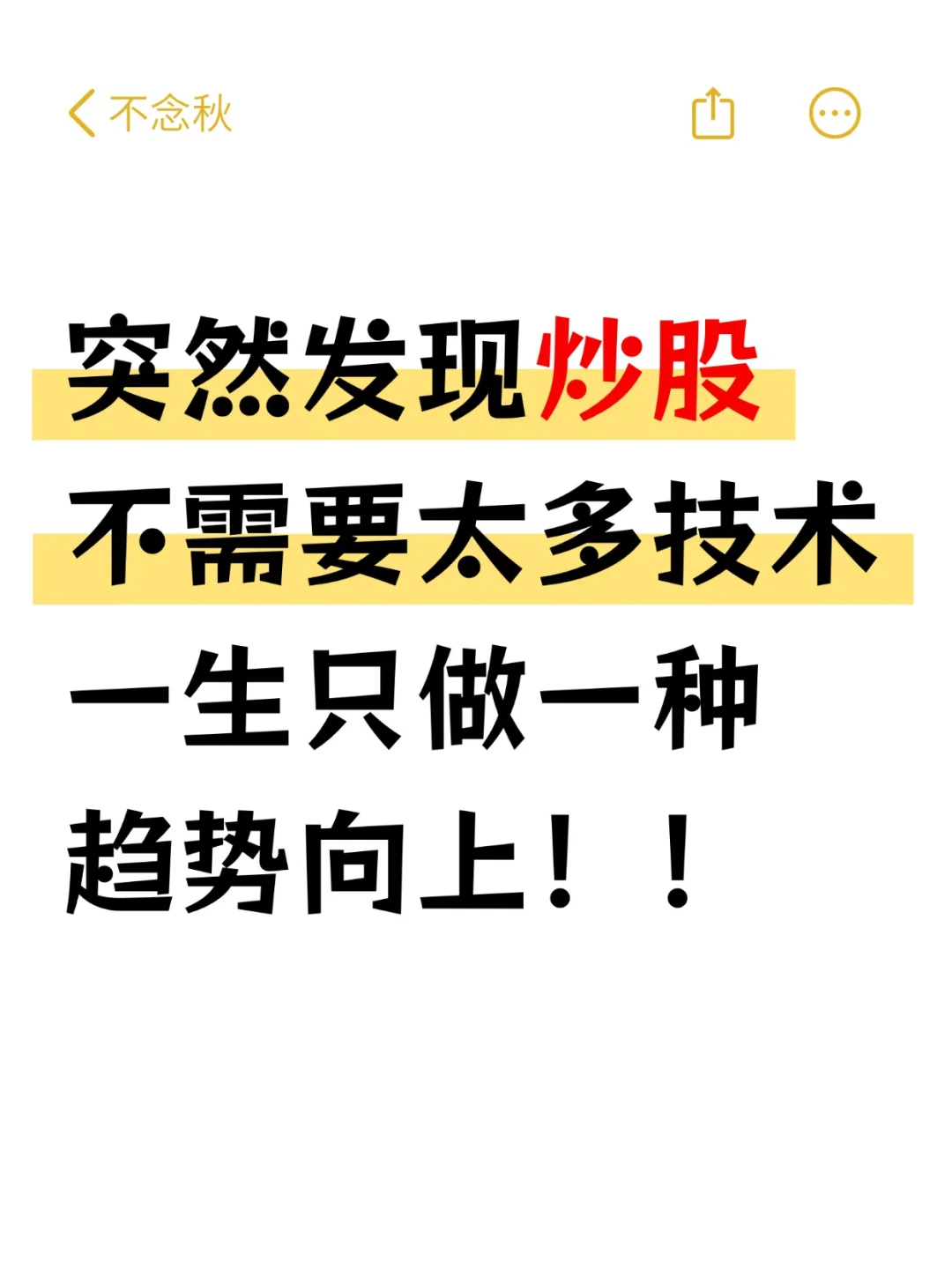 突然发现炒股不需要太多技术，只做一种趋势