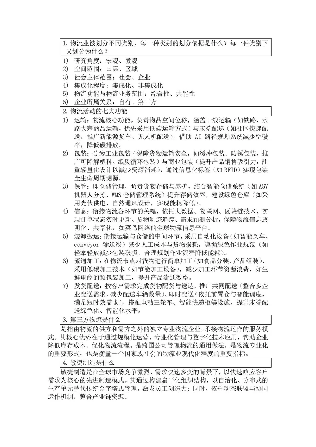 《物流与供应链管理》期末知识总结