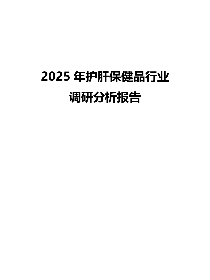 2025年护肝保健品行业调研分析报告