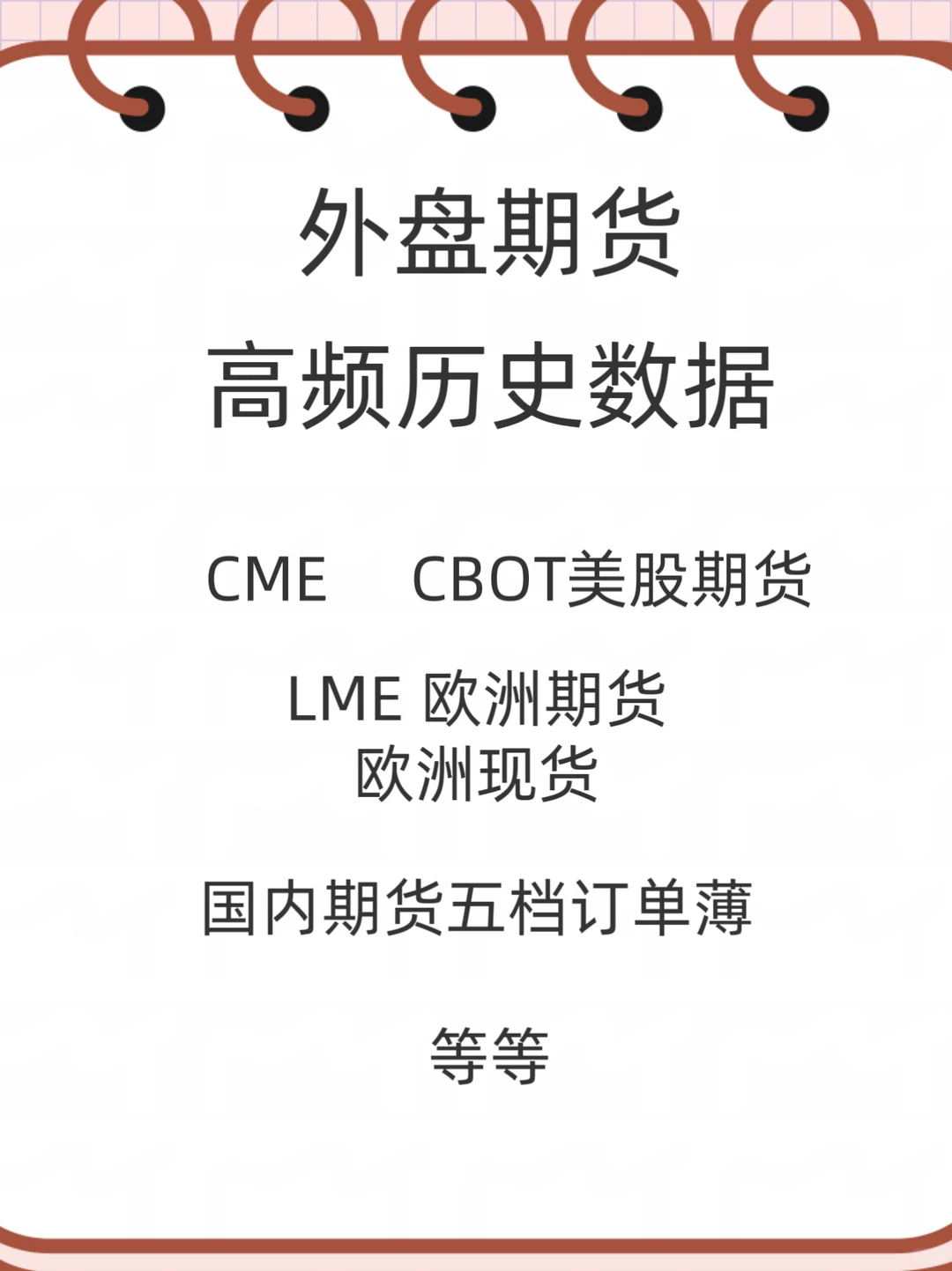 外盘期货历史高频数据下载分钟级别csv表格