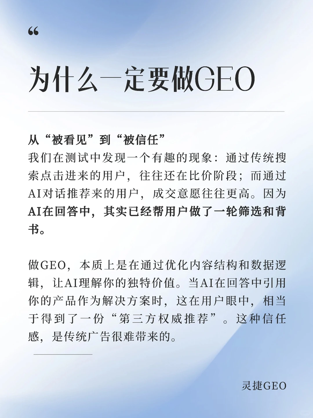 为什么企业一定要做GEO？