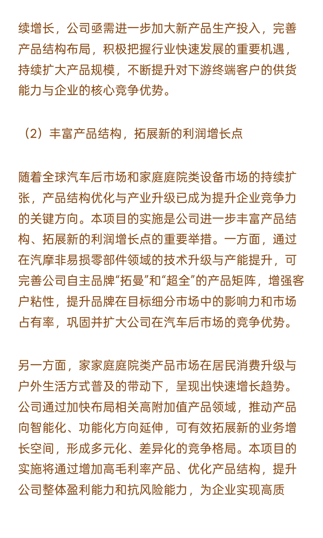 汽摩非易损零部件及家庭庭院产品产业化升级