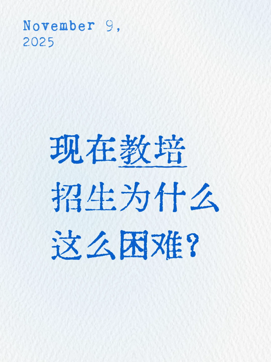 现在教培招生为什么这么困难？