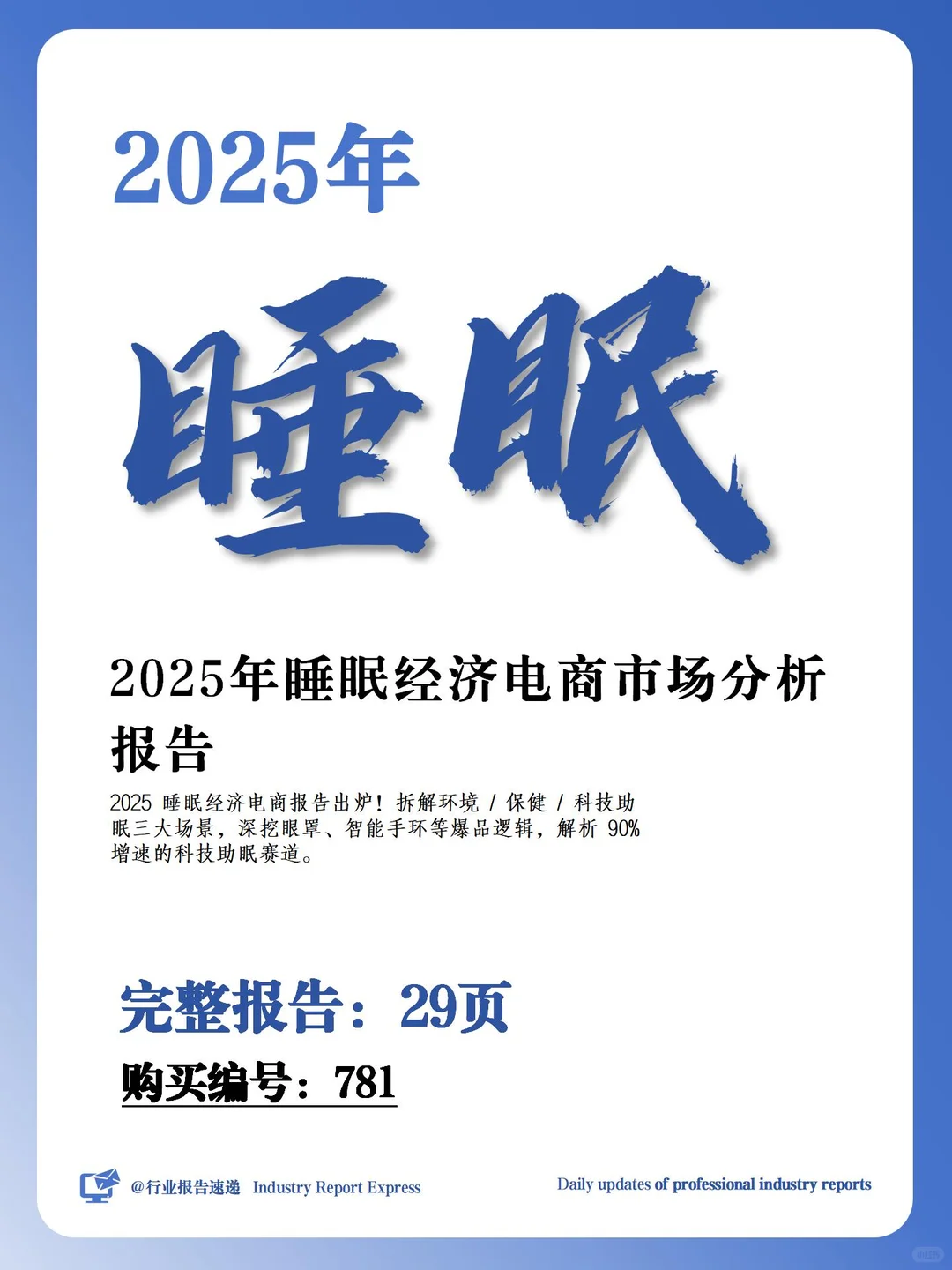 29 页报告 | 睡眠经济电商市场分析