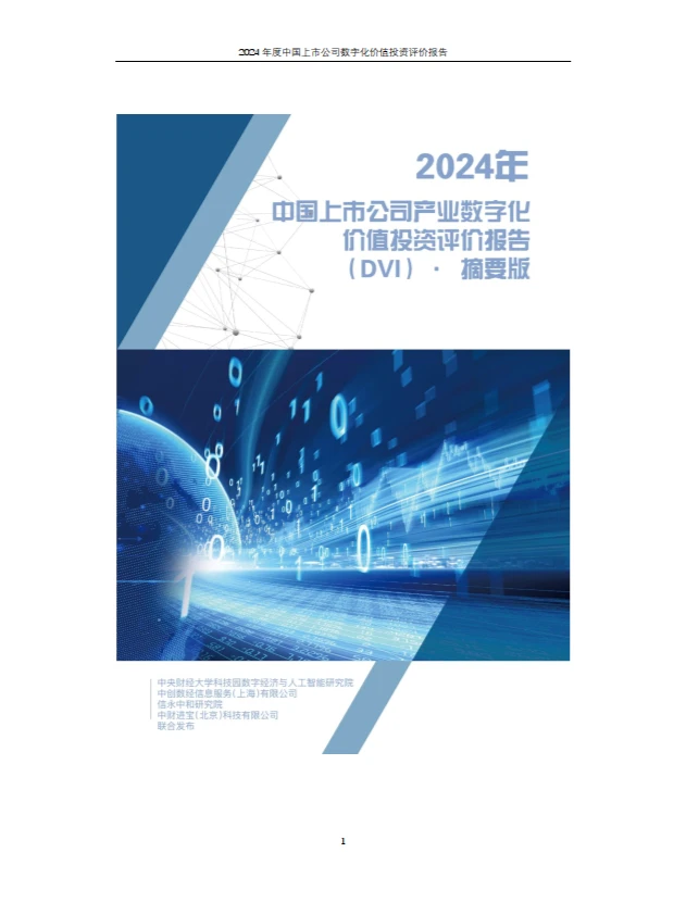 2024年上市公司数字化价值投资报告