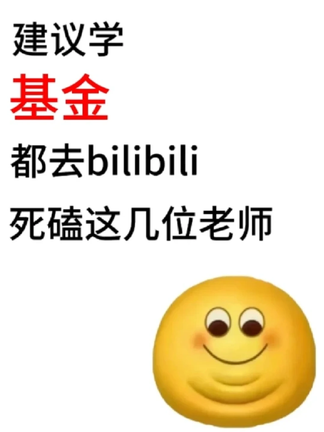 建议学基金的都去亖磕这几位老师...