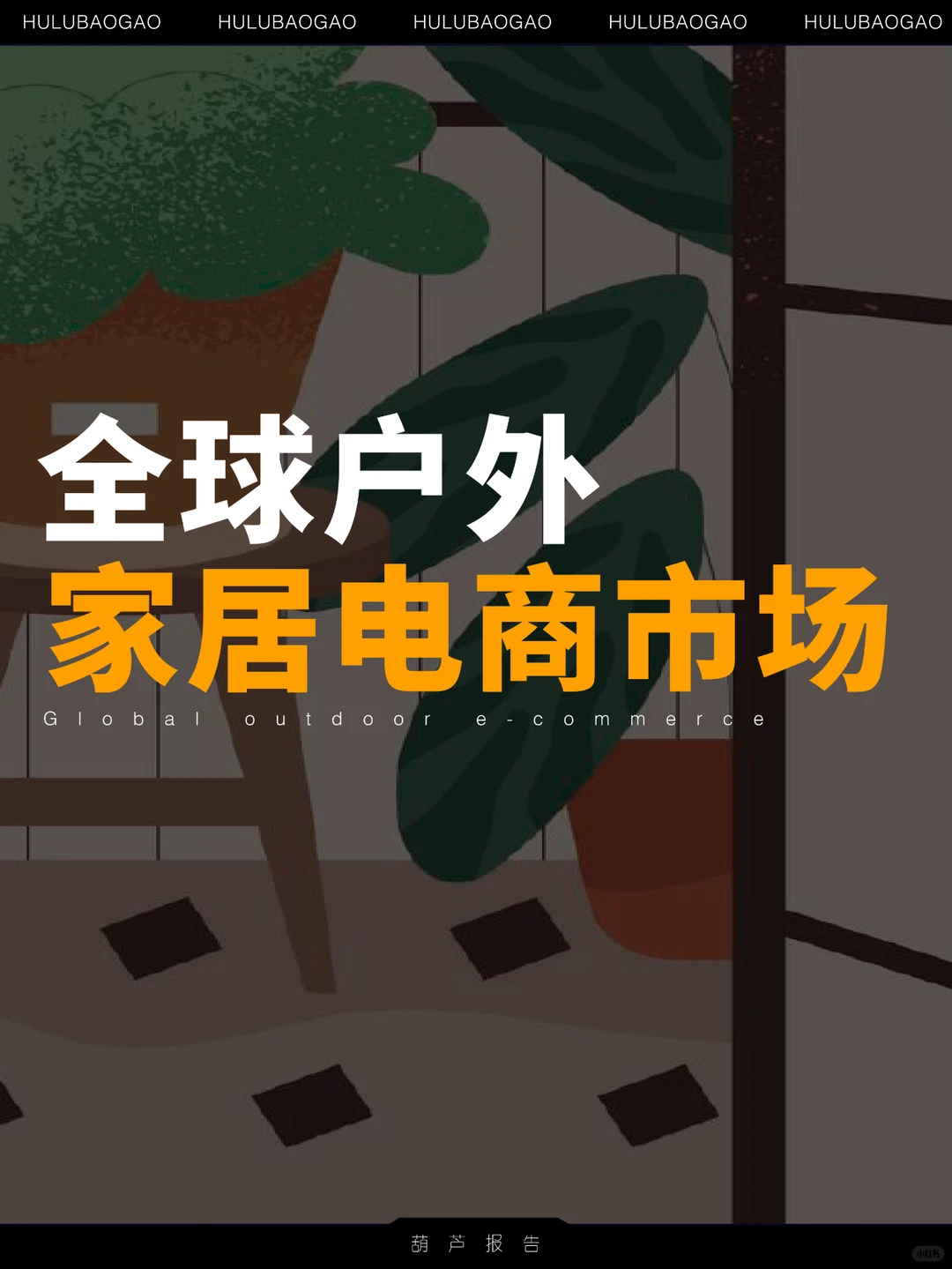 82页报告|全球户外家居电商市场分析