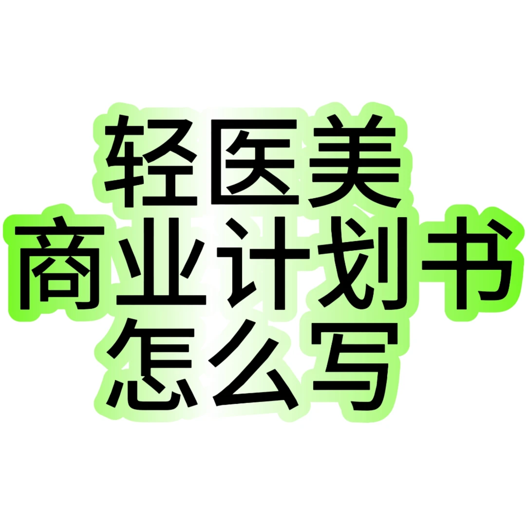 轻医美起盘，战略性定位，必做商业计划书