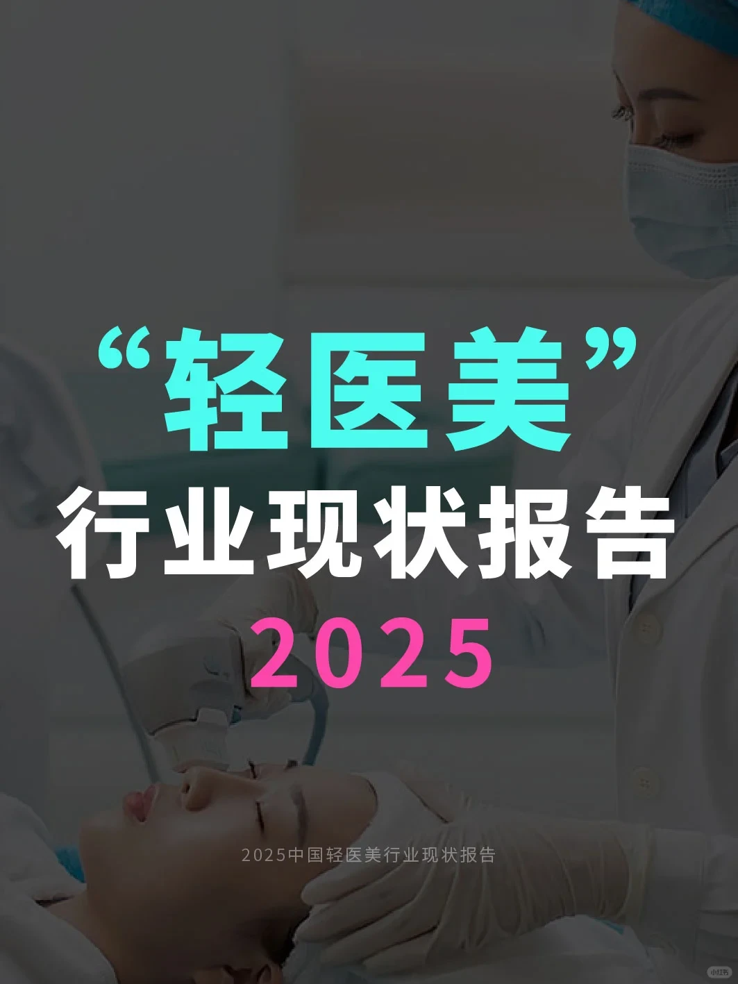 医美赛道?2025轻医美行业现状报告