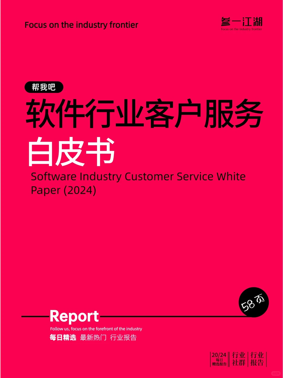 软件行业客户服务白皮书(2024)