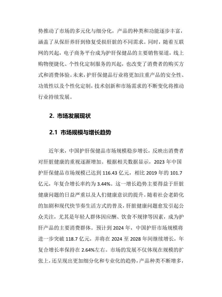 2025年护肝保健品行业调研分析报告