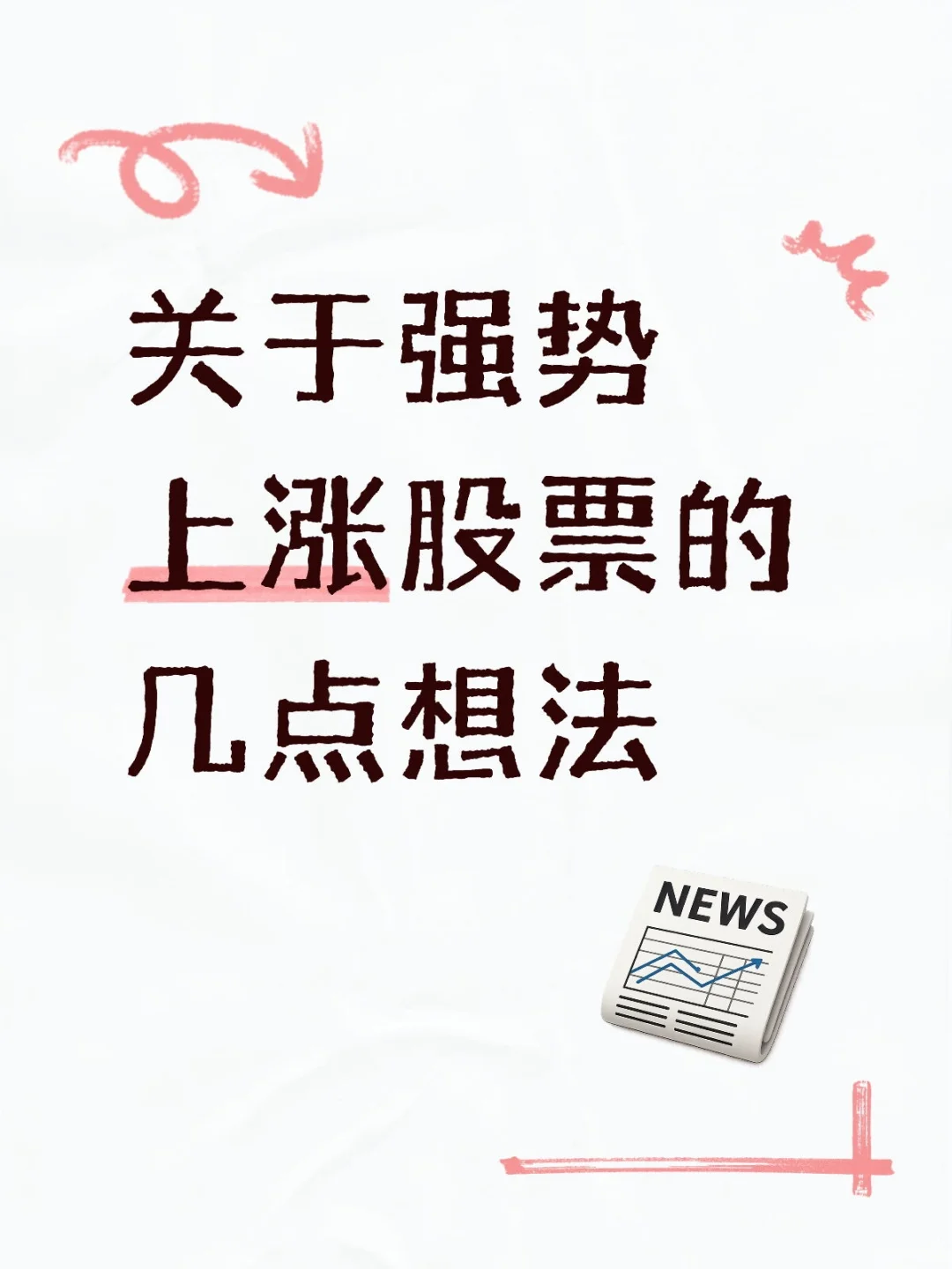 关于强势上涨股票的几点想法