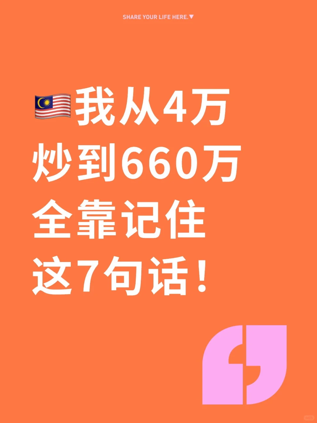 ??4万炒到660万,全靠牢记这7句话!