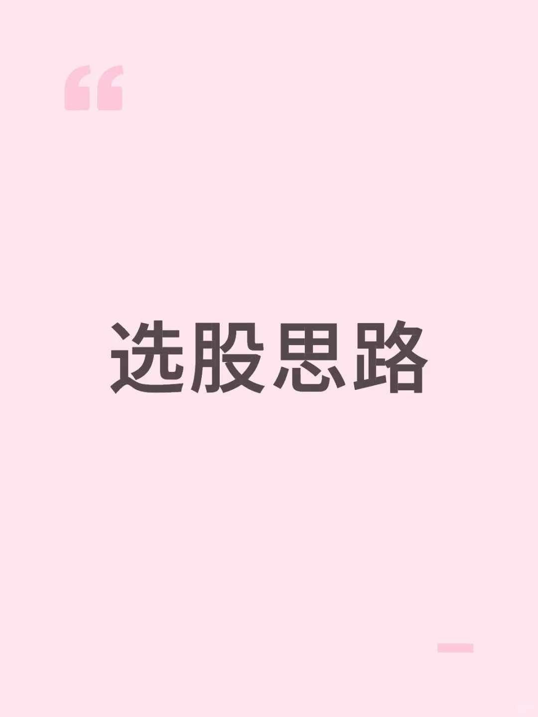 我的选股思路