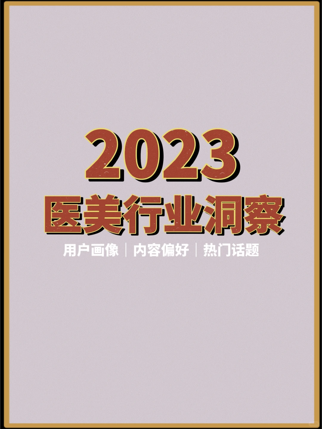 2023医美行业洞察分析