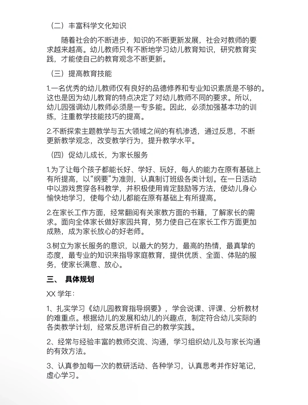 幼师收藏｜个人专业发展报告?