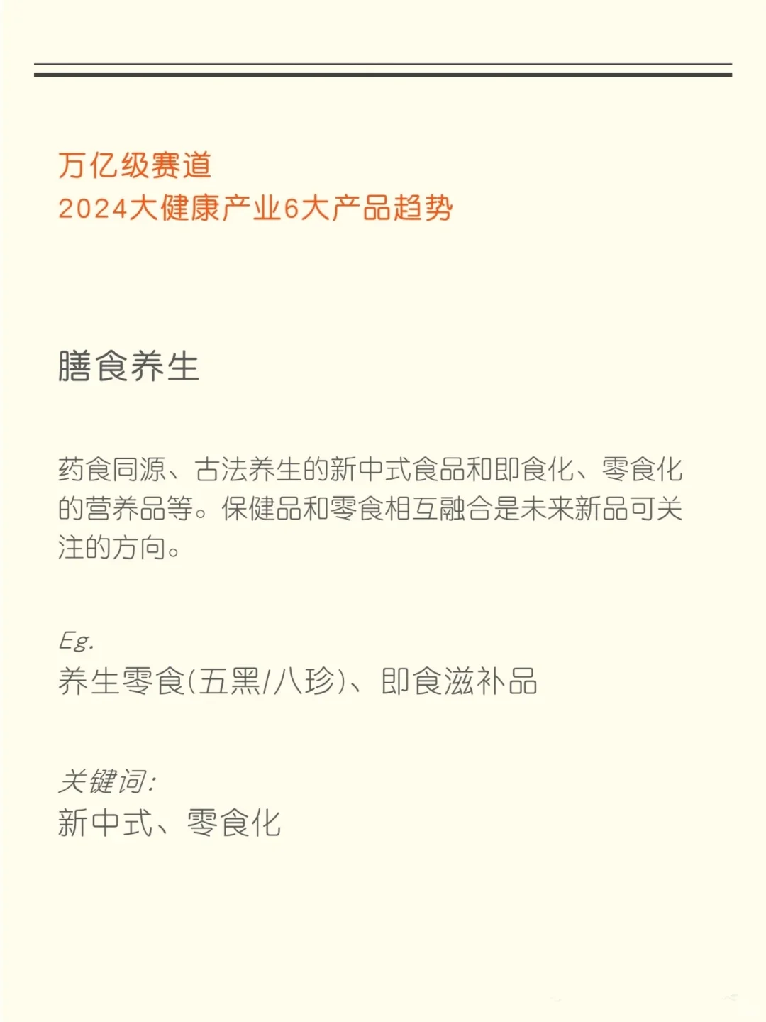 知识夏校｜2024大健康产业产品六大趋势