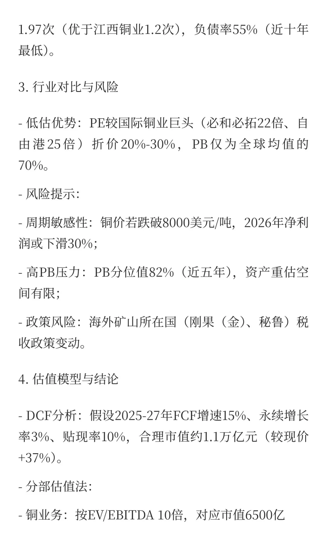 股票估值评估：紫金矿业合理偏低