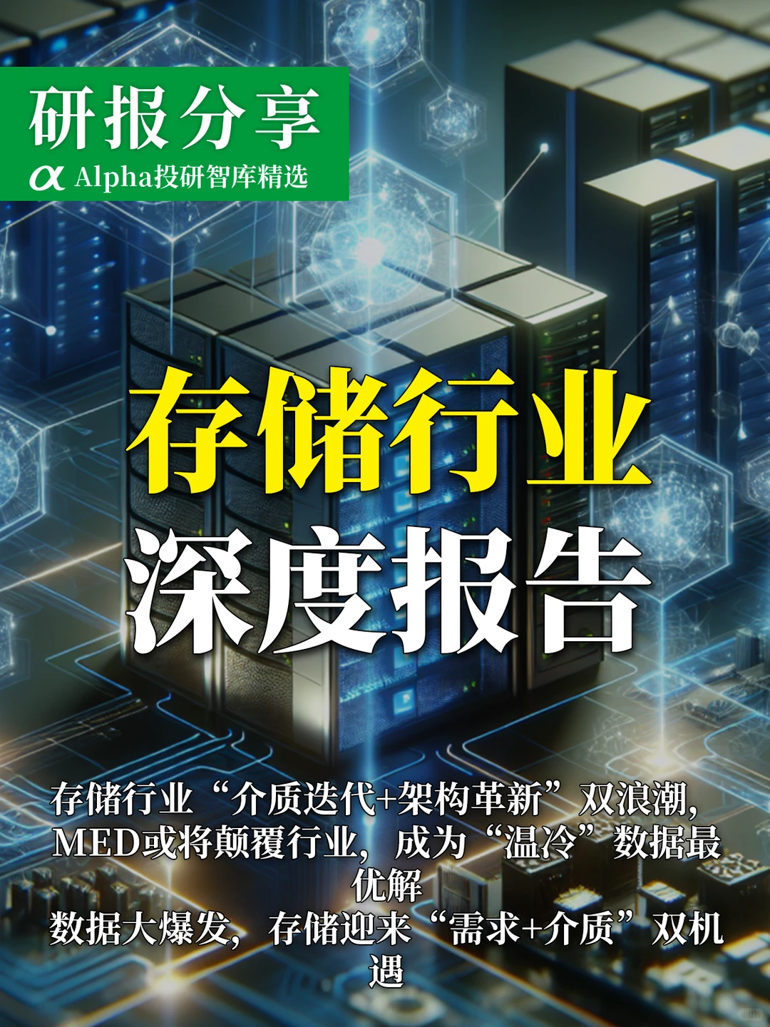 AI 时代存数据太贵？黑科技颠覆存储行业