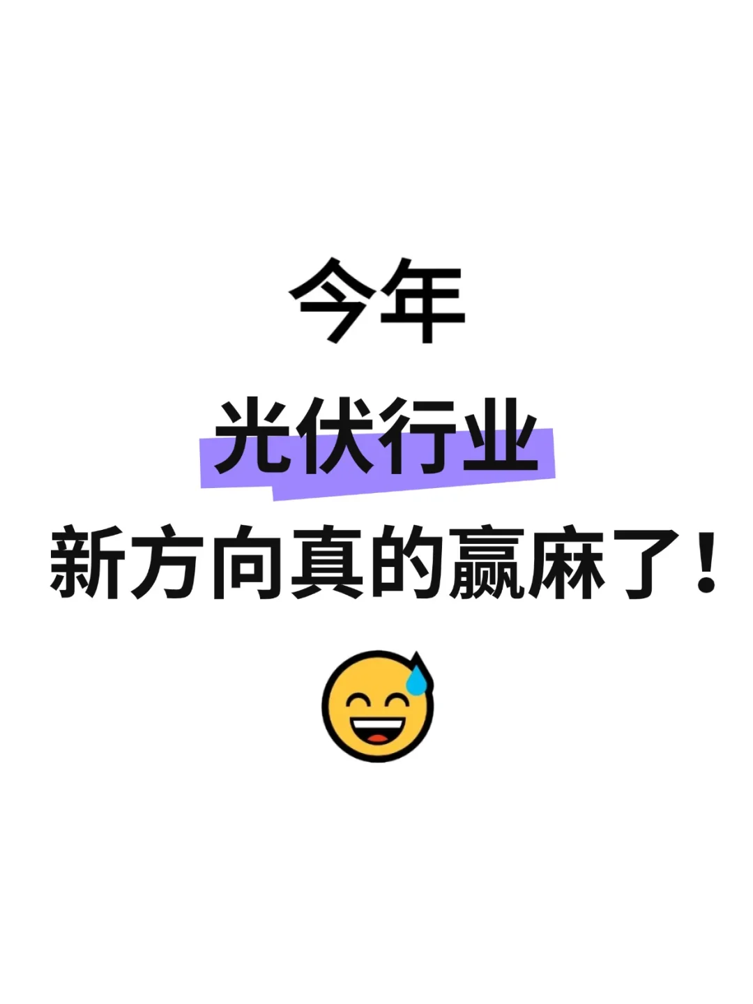 光伏行业找工作千万别把路走窄了