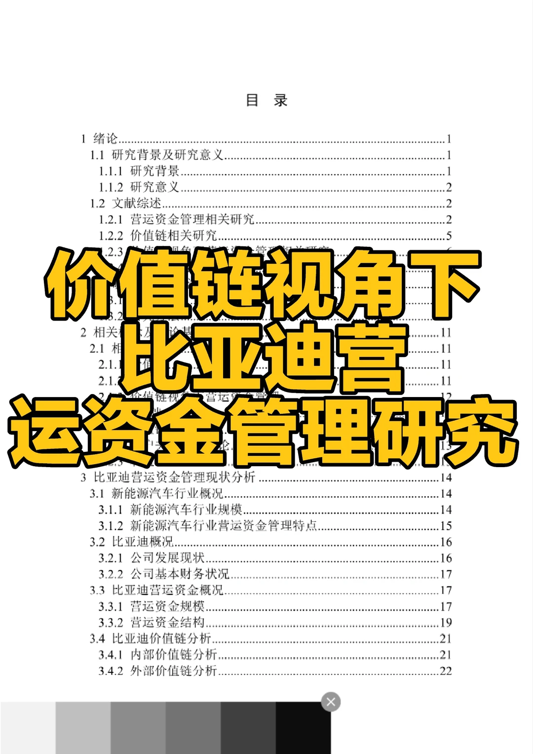 供应链视角下比亚迪营运资金管理研究