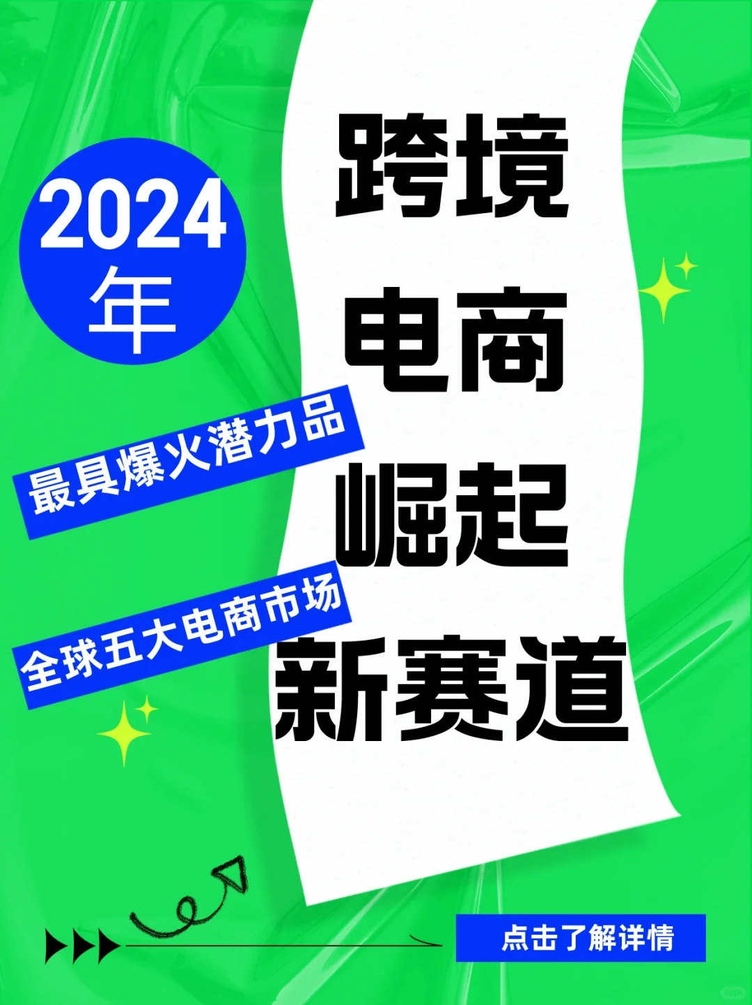 2024年跨境电商崛起新赛道崛起,米米无量!
