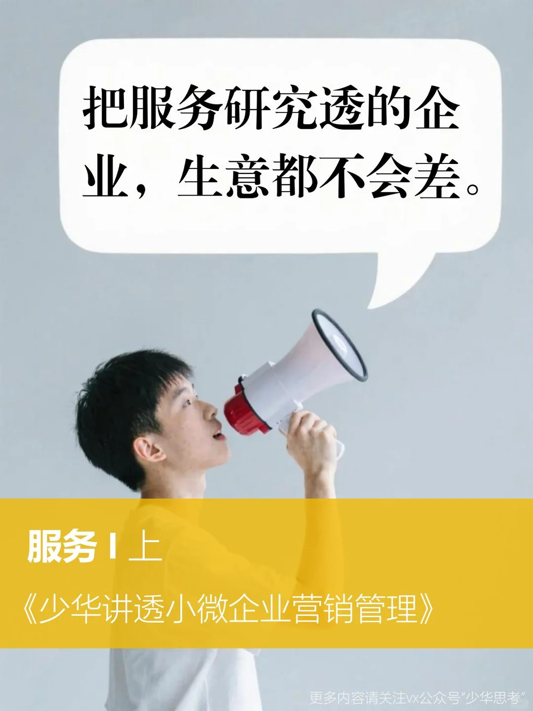 90%小微企业不懂服务！活该不赚米 |上