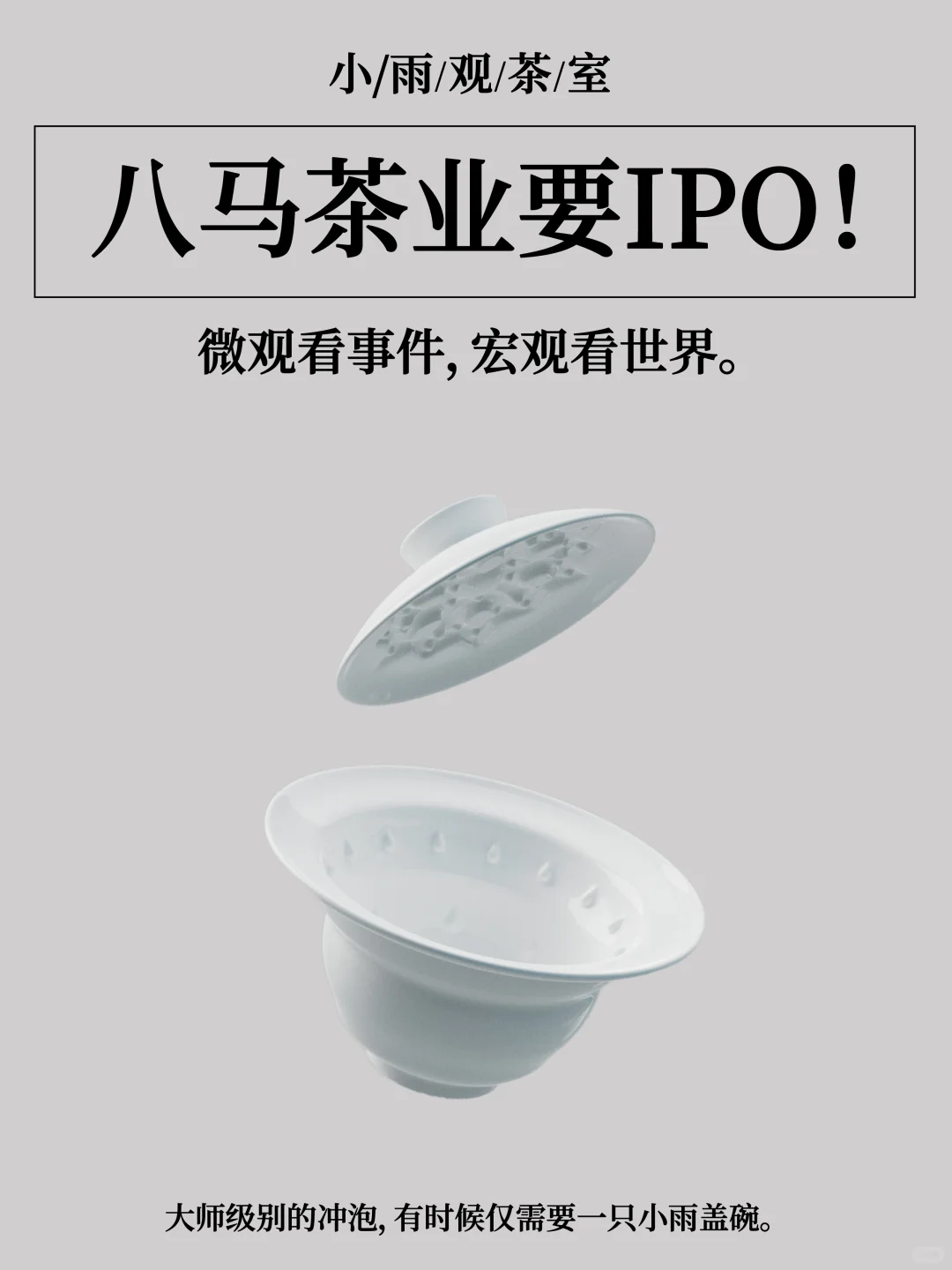 八马茶业的股票你会买吗?