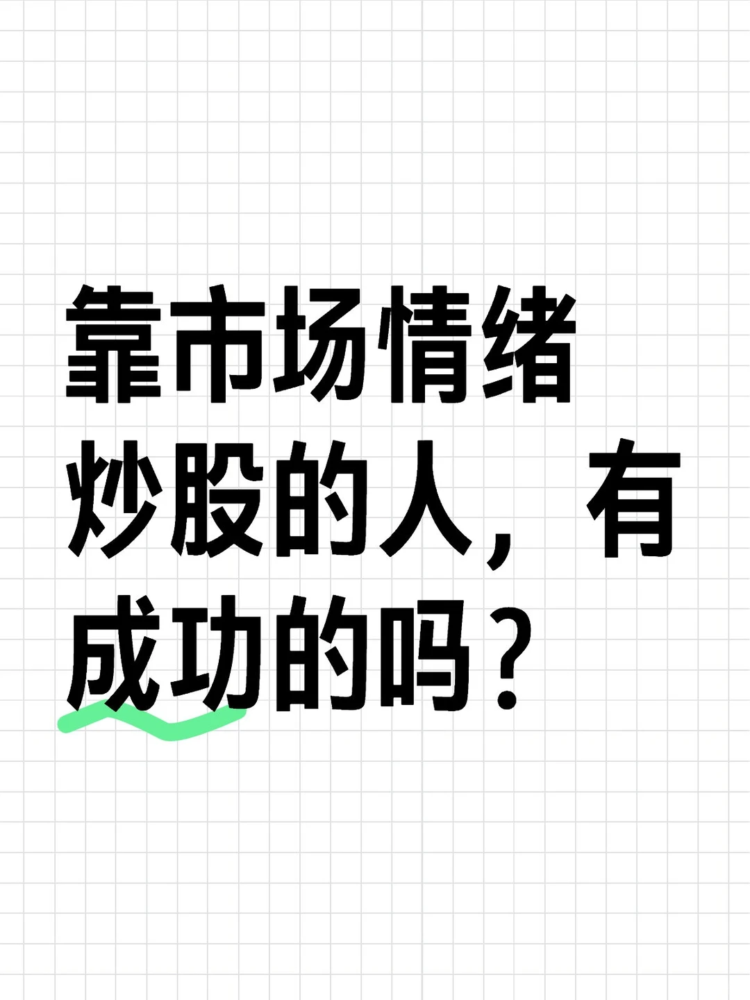 跟随市场情绪，是靠感觉与情绪共振吗