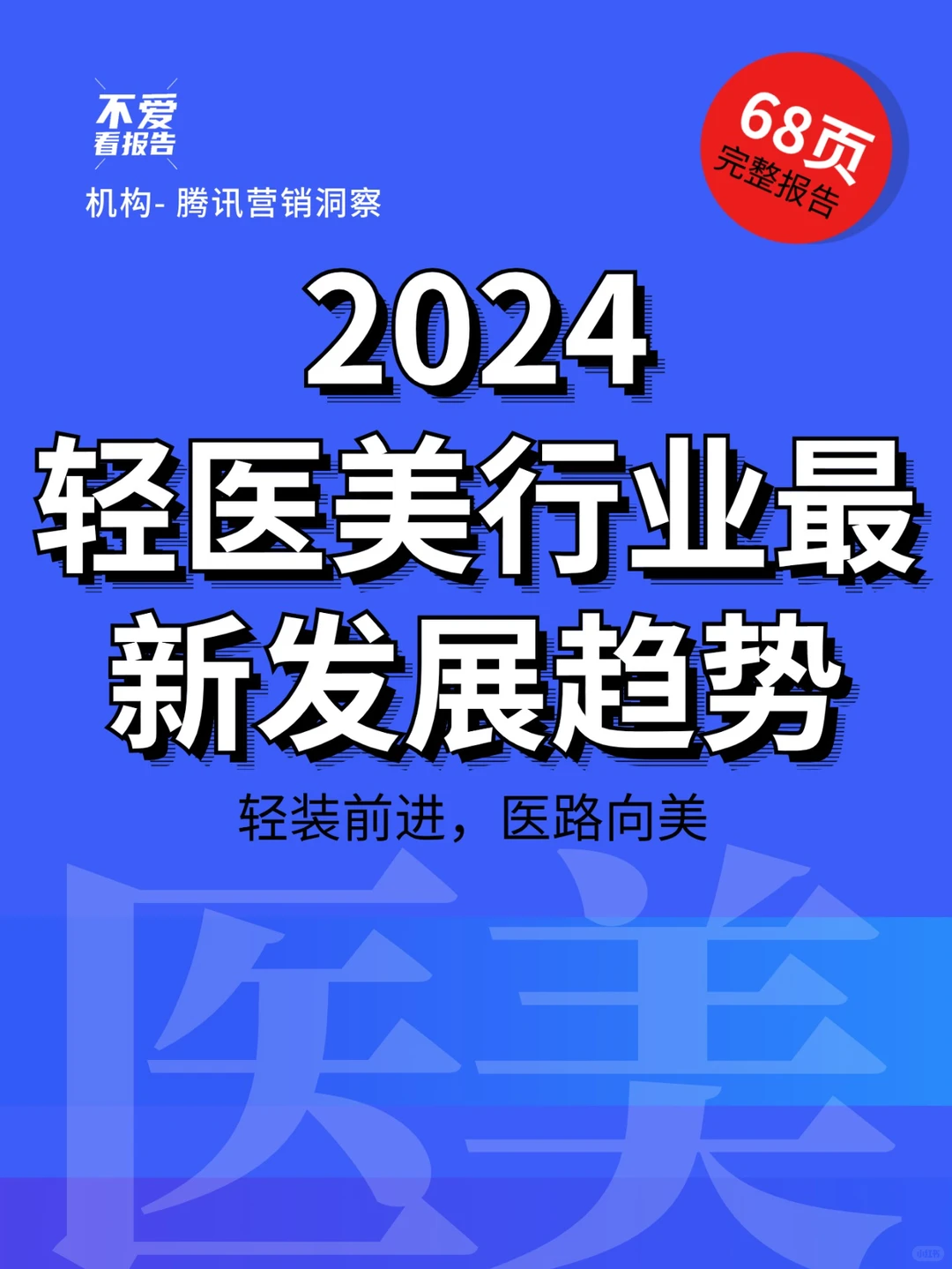 轻装前进医路向美—轻医美行业最新发展趋势