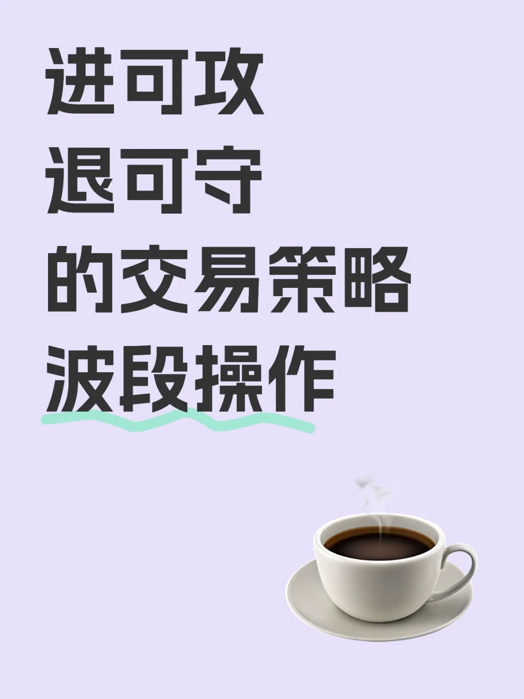 波段操作,进可攻退可守