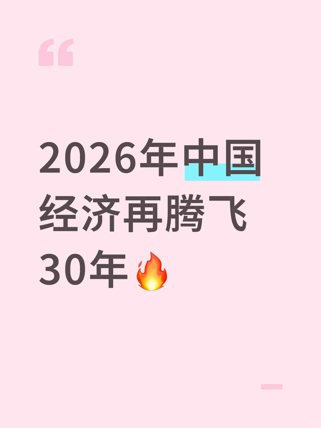 2026年中国经济再腾飞30年?
