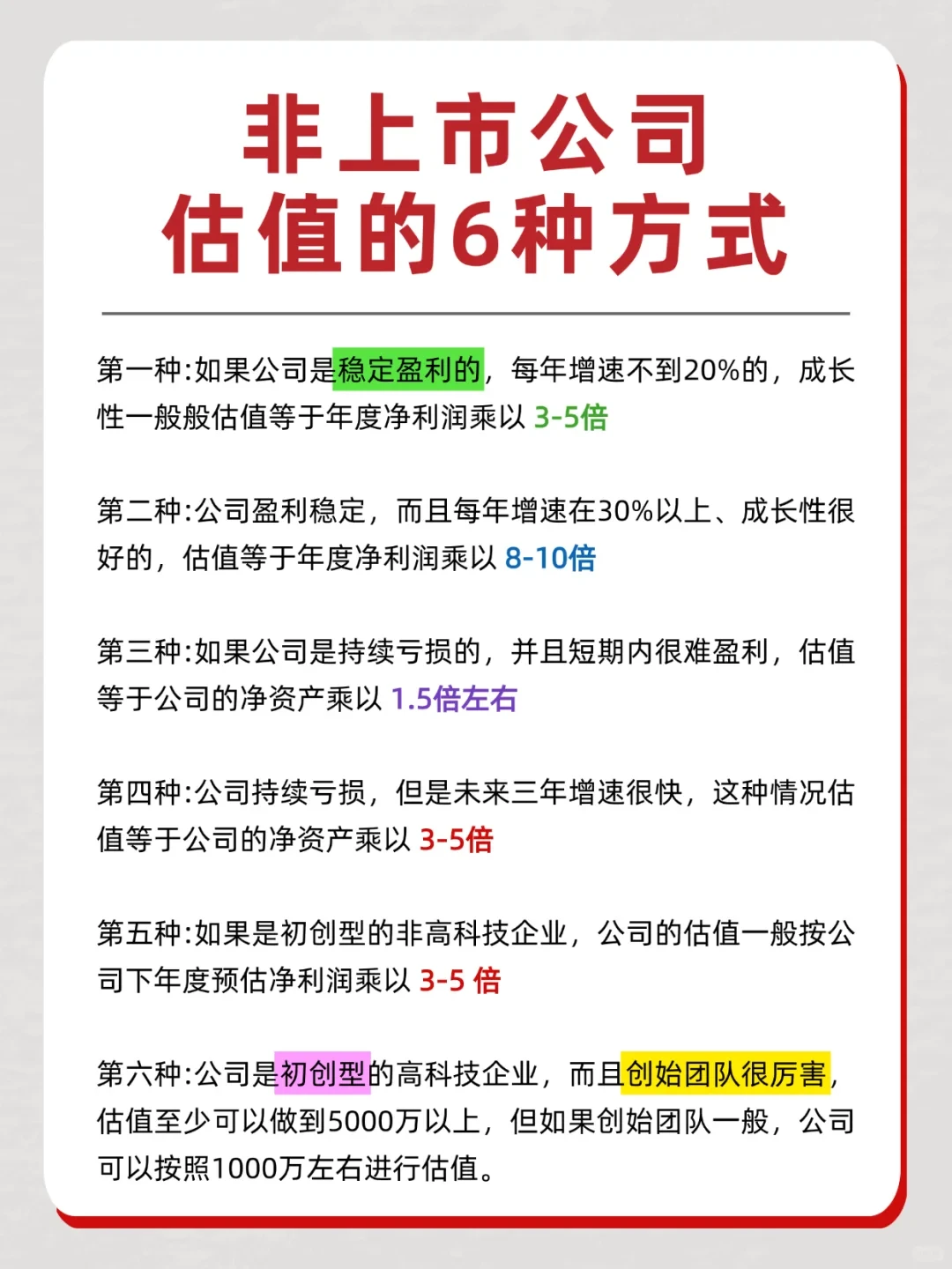 非上市公司估值的六种方法
